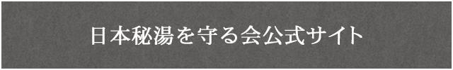 日本秘湯を守る会公式サイト